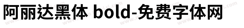 阿丽达黑体 bold字体转换